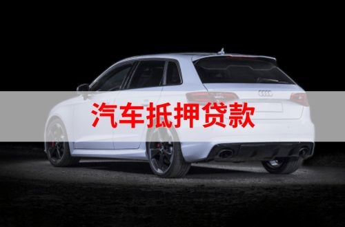 黄埔重庆汽车抵押贷款办理需要哪些条件