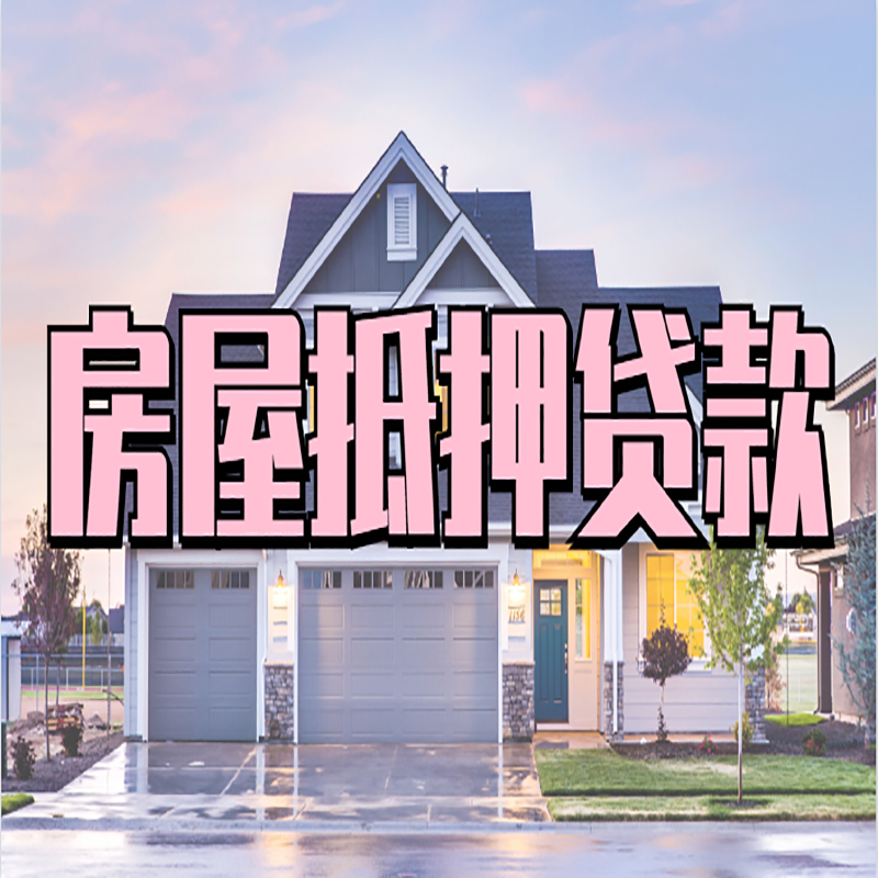 黄埔房屋抵押贷款办理额度及年限多少--重庆房屋抵押贷款