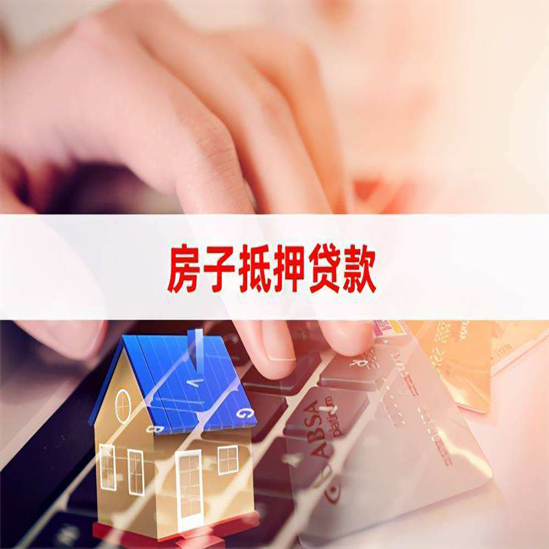 黄埔房产抵押贷款优势|银行房屋抵押贷款|住房抵押贷款