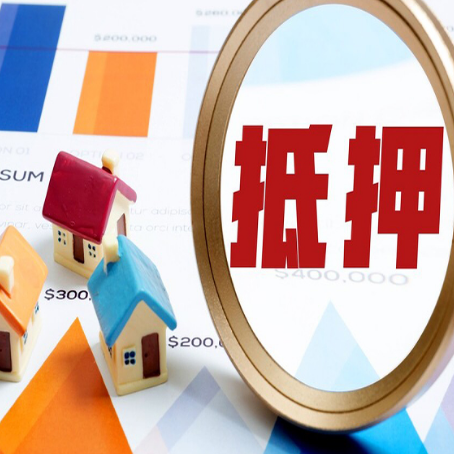 黄埔房屋抵押贷款能贷几年？