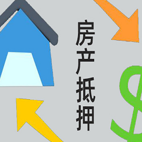 黄埔按揭房抵押贷款能办理吗？