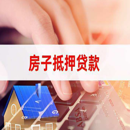 黄埔房屋抵押贷款的利率有什么变化?