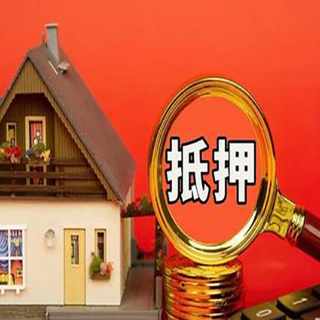 黄埔贷款中介公司房产抵押贷款如何选新渝启服