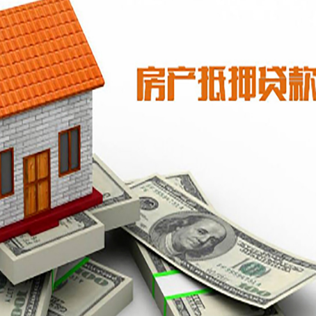 黄埔房产抵押贷款找担保公司更安心