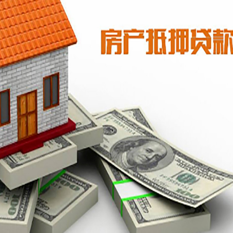 黄埔房屋抵押贷款需要哪些手续和条件?